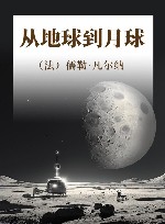 从地球到月球 封面