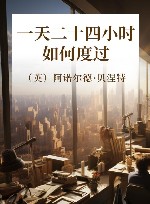 一天二十四小时如何度过 封面