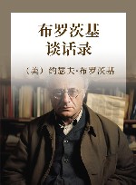 布罗茨基谈话录 封面