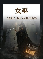 女巫 封面