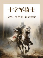 十字军骑士 封面