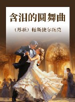 含泪的圆舞曲 封面
