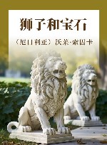 狮子和宝石 封面