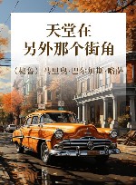 天堂在另外那个街角 封面