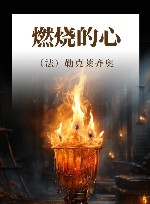 燃烧的心 封面