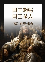 国王鞠躬，国王杀人 封面