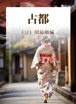 古都