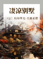凄凉别墅 封面