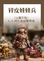 锌皮娃娃兵 封面