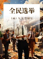 全民选举 封面