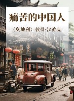 痛苦的中国人 封面