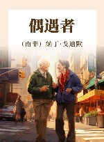 偶遇者 封面