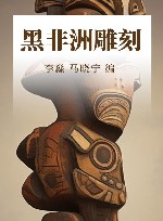 黑非洲雕刻 封面