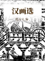 汉画选 封面