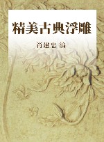 精美古典 浮雕 封面