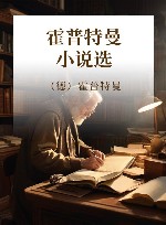 霍普特曼小说选 封面