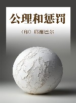 公理和惩罚 封面