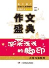 作文盛典  深深浅浅的脚印  小学四年级卷
