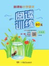 新课标小学语文  阅读训练80篇  三年级 封面