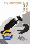 世界动物文学经典译丛  灵犬莱茜 封面