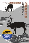 世界动物文学经典译丛  白驯鹿的传说 封面