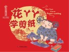 花丫丫学剪纸 封面