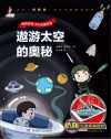 遨游太空的奥秘 封面