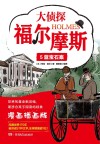 大侦探福尔摩斯 银色马 5