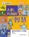 人机共创的智慧 封面