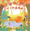 小叶子的森林旅行 封面