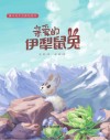 亲爱的伊犁鼠兔