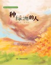 种绿洲的人