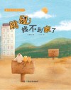 跳鼠找不到家了