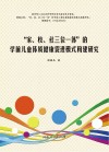 “家、校、社三位一体”的学前儿童体质健康促进模式构建研究 封面