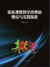 体育课程教学改革的理论与实践探索 封面