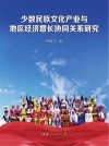 少数民族文化产业与地区经济增长协同关系研究 封面