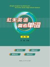 虹禾英语高考单词  高1版 封面