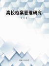 高校档案管理研究 封面