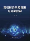 高校财务风险管理与内部控制 封面