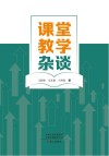 课堂教学杂谈 封面