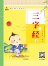 幼儿快乐学国学  三字经  1 封面