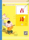幼儿快乐学国学  古诗  2 封面
