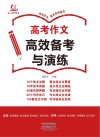 高考作文高效备考与演练 封面