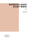 新时期历史小说创作及出版个案研究 上
