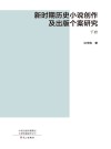 新时期历史小说创作及出版个案研究 下