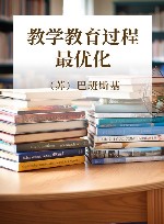 20世纪苏联教育经典译丛 教学教育过程最优化 封面