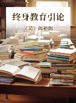 终身教育引论 封面