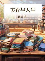 美育与人生