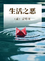 生活之恶 封面