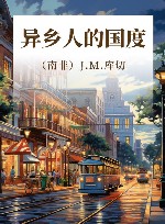 异乡人的国度 封面